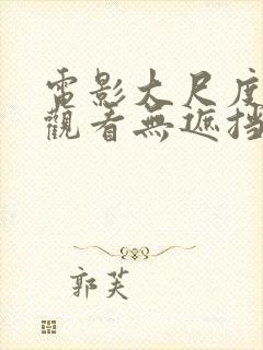 电影大尺度在线观看无遮挡