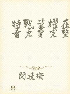 特战荣耀在线观看免费完整版高清