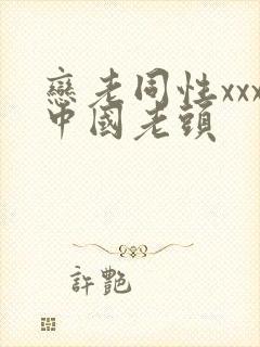 恋老同性xxx中国老头