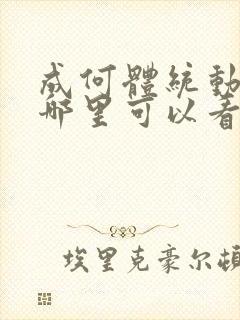 成何体统动漫在哪里可以看完