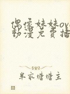 偶像妹妹ova动漫免费播放封面