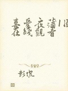 喜爱夜蒲1国语在线观看