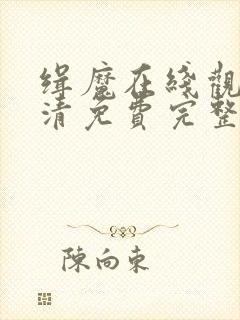 缉魔在线观看高清免费完整版