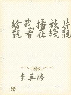 给我播放片免费观看在线观看动漫封面