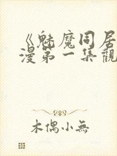 《魅魔同居》动漫第一集观看全集小