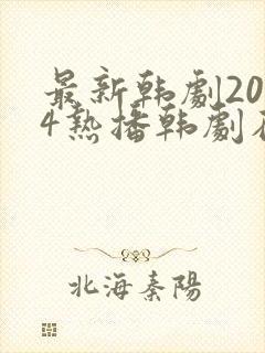 最新韩剧2024热播韩剧在线观看免费版