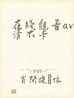 在线观看av高清不卡