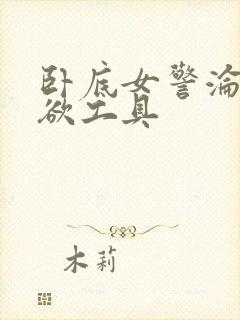 卧底女警沦为泄欲工具