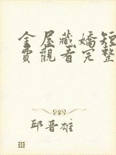 金屋藏娇短剧免费观看完整版封面