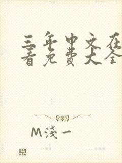 三年中文在线观看免费大全电视剧