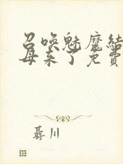 召唤魅魔结果义母来了免费观看全集