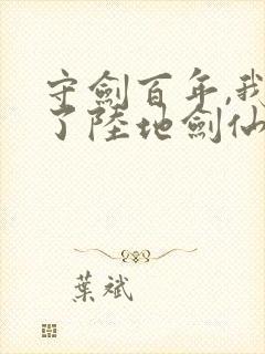 守剑百年,我成了陆地剑仙免费