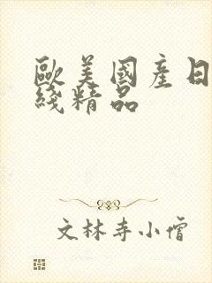 欧美国产日韩在线精品