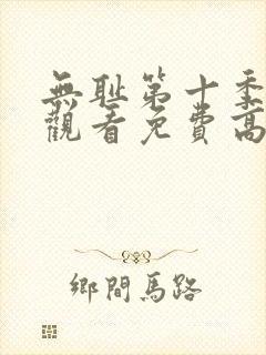 无耻第十季全集观看免费高清