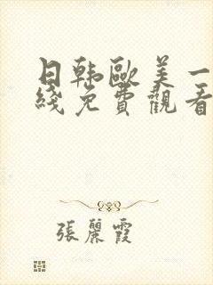 日韩欧美一区在线免费观看