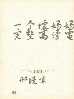 一个坏妈妈免费完整高清电视剧观看