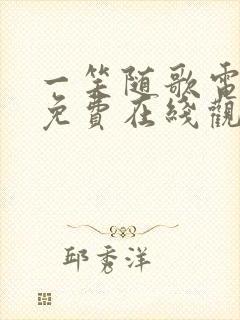 一笑随歌电视剧免费在线观看封面