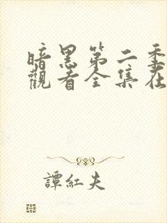 暗黑第二季免费观看全集在线观看