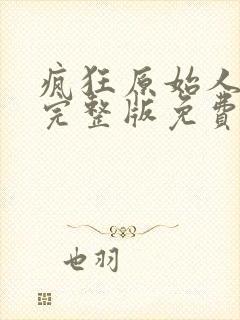 疯狂原始人国语完整版免费观看