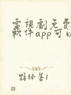 电视剧免费观看软件app可以投屏封面