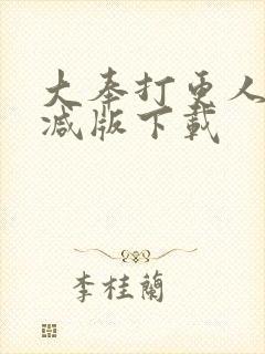 大奉打更人无删减版下载