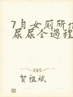 7月女厕所偷拍尿尿全过程封面