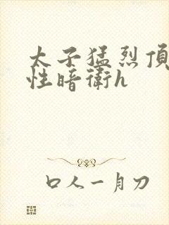 太子猛烈顶弄双性暗卫h