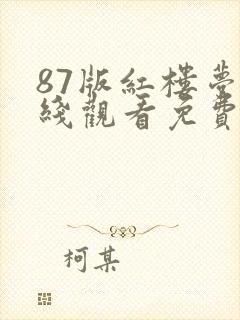 87版红楼梦在线观看免费