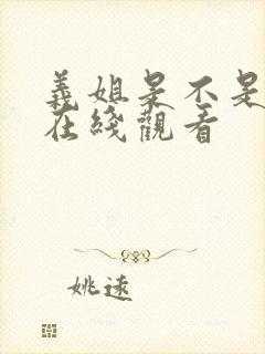 义姐是不是良妈在线观看