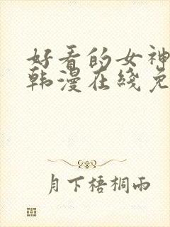 好看的女神漫画韩漫在线免费观看封面