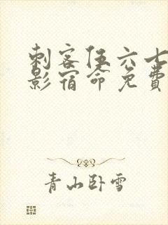 刺客伍六七之暗影宿命免费观看完整版