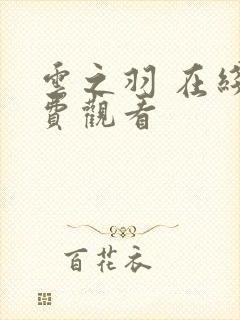 云之羽 在线免费观看