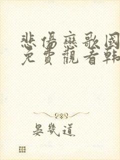 悲伤恋歌国语版免费观看韩剧网封面