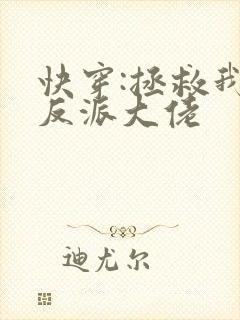 快穿:拯救我方反派大佬封面