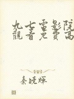 九七电影院在线观看免费高清电视剧