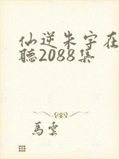 仙逆朱宇在线收听2088集封面