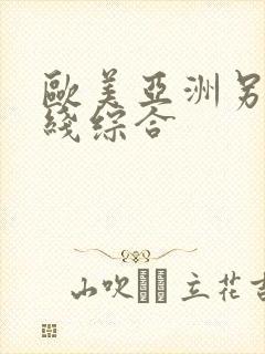 欧美亚洲另类在线综合