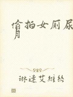 偷拍女厕尿尿7月