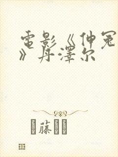 电影《伸冤人4》丹泽尔