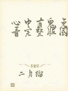 心中有鬼免费观看完整版国语高清在线