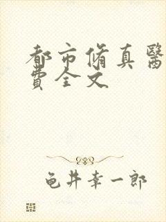 都市修真医圣免费全文