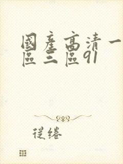 国产高清一区二区三区91封面