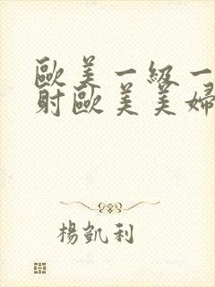 欧美一级一片内射欧美美妇3p封面