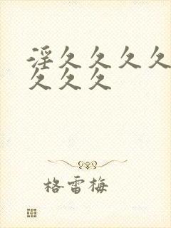 淫久久久久久久久久久