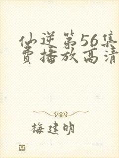 仙逆第56集免费播放高清