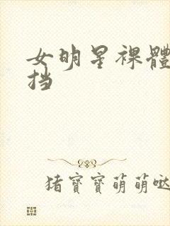 女明星裸体无遮挡封面