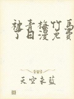 被青梅竹马宠爱了日漫免费阅读