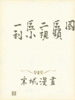 一区二区国产福利小视频