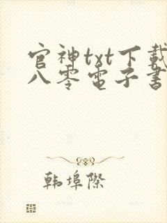 官神txt下载八零电子书