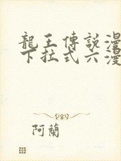 龙王传说漫画版下拉式六漫画封面
